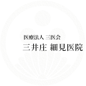 医療法人 三医会 三井庄 細見医院